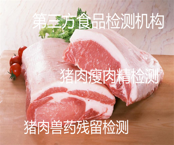 猪肉激素残留检测 猪肉营养成分检测