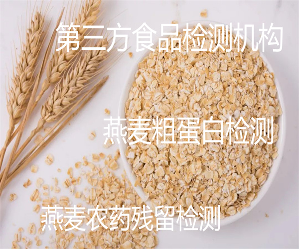 燕麦检测标准和项目 燕麦污染物检测