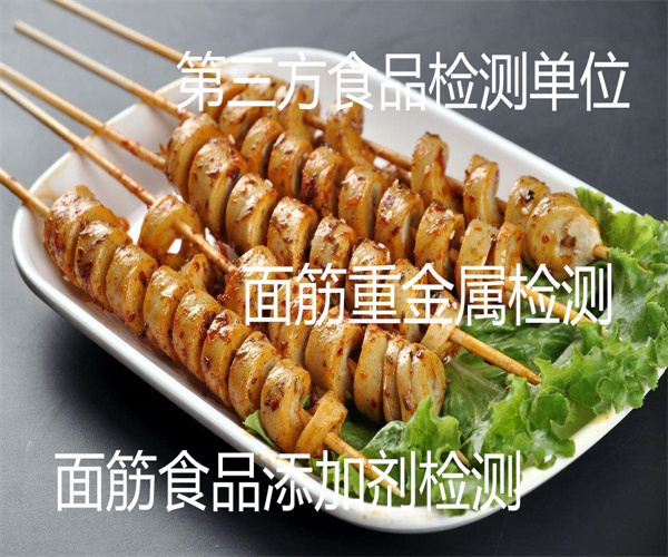 面筋检测哪里能做 香辣面筋添加剂检测