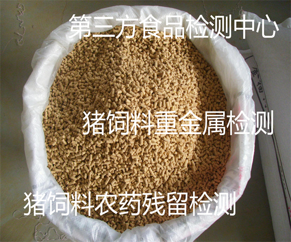 猪饲料粗蛋白检测 猪饲料质检报告办理
