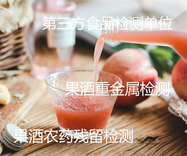 果酒检测哪里能做 果酒微生物检测