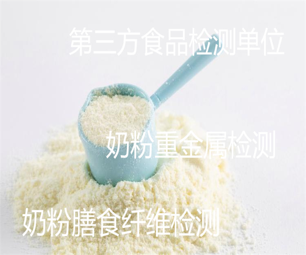 奶粉重金属检测 婴幼儿奶粉质量检测