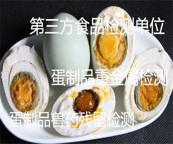 蛋制品重金属检测 鸡蛋抗生素检测