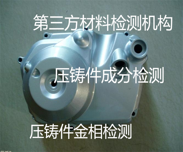 压铸件金相检测 金属压铸件材质检测
