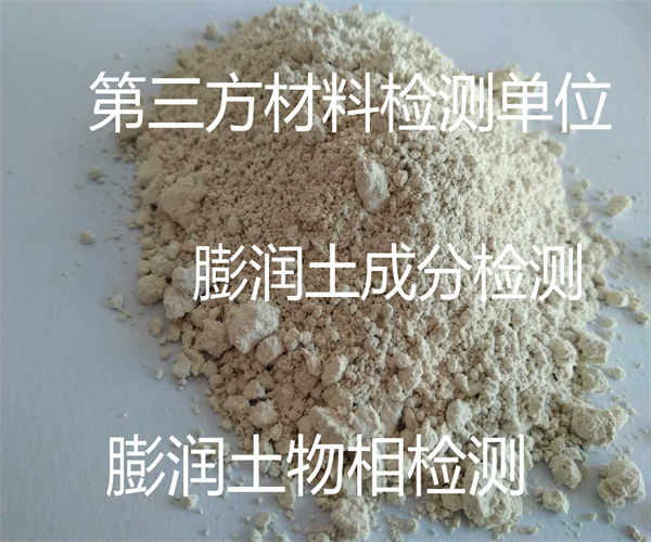 膨润土化学成分分析 钙基膨润土物相检测