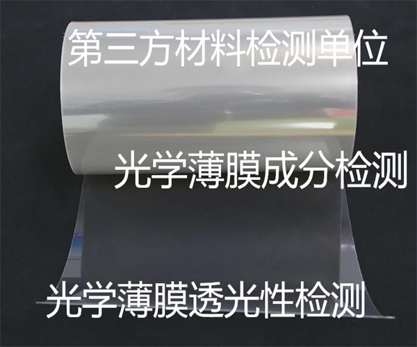 光学薄膜重金属检测 光学薄膜ROHS检测
