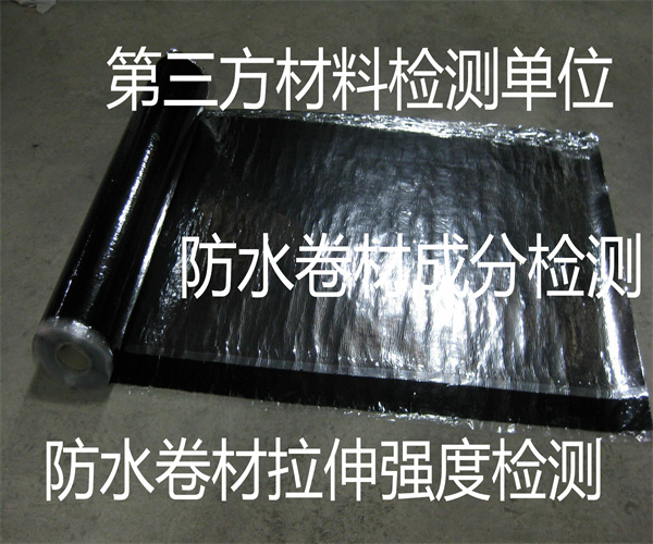 防水卷材质检报告办理 防水卷材伸长率检测