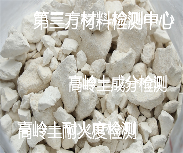 高岭土粒度分布检测 高岭土成分检测