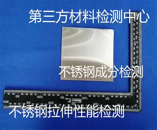不锈钢制品食品级检测 不锈钢材料材质检测