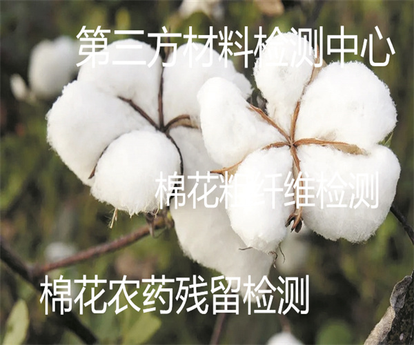棉花检测哪里能做 棉花粗纤维检测