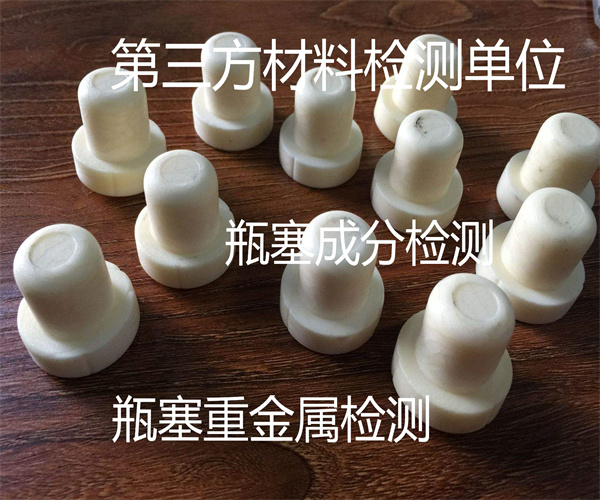 瓶塞检测标准和项目 瓶塞全成分检测