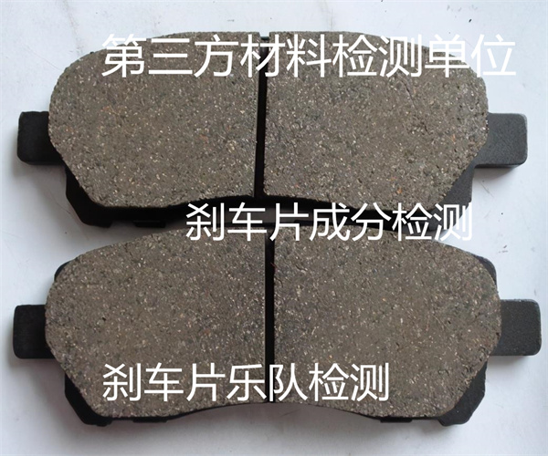 刹车片质量检测标准 金属刹车片材质检测