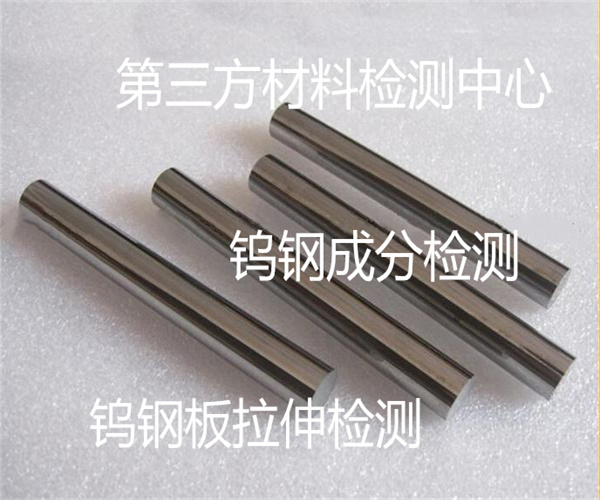 钨钢化学成分检测 钨钢棒拉伸强度检测