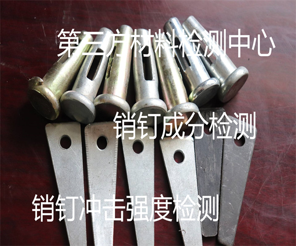 不锈钢销钉成分检测 销钉冲击强度检测