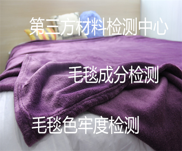 毛毯质量检测标准 羊毛毯色牢度检测