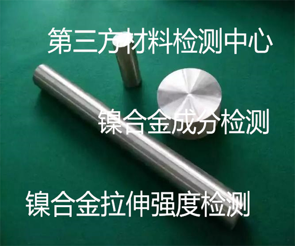 镍合金检测哪里能做 镍合金带拉伸强度检测