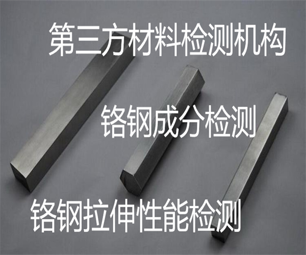 铬钢检测去哪里做 40Cr钢材材质检测