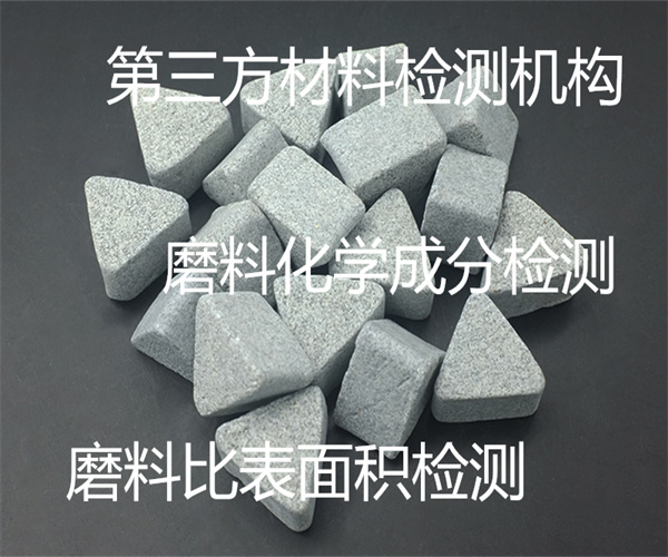 磨料检测哪里能做 碳化硅磨料成分检测