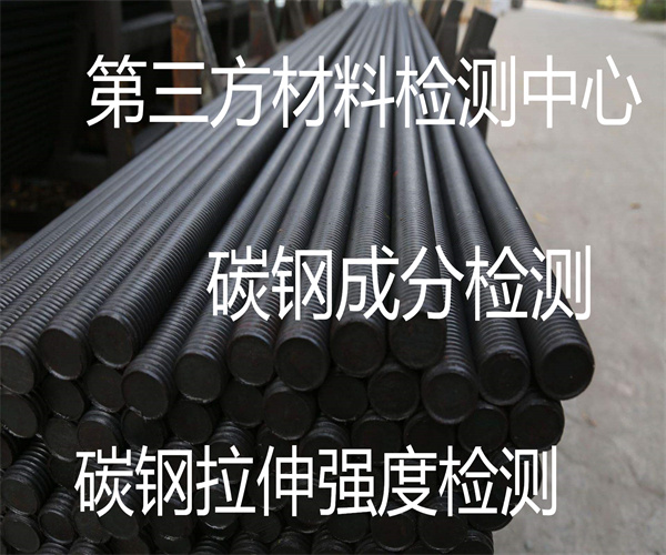 碳钢金相组织检测 Q255钢板弯曲强度检测