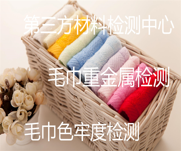 毛巾检测去哪里做 毛巾荧光剂检测