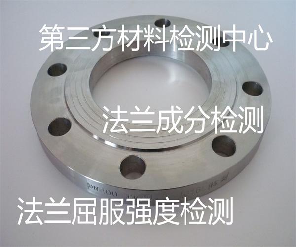 不锈钢法兰成分检测 法兰硬度检测