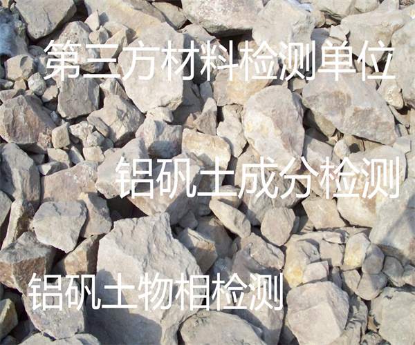 铝矾土成分检测 铝矾土比表面积检测