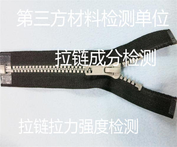 拉链质量检测标准 尼龙拉链成分检测