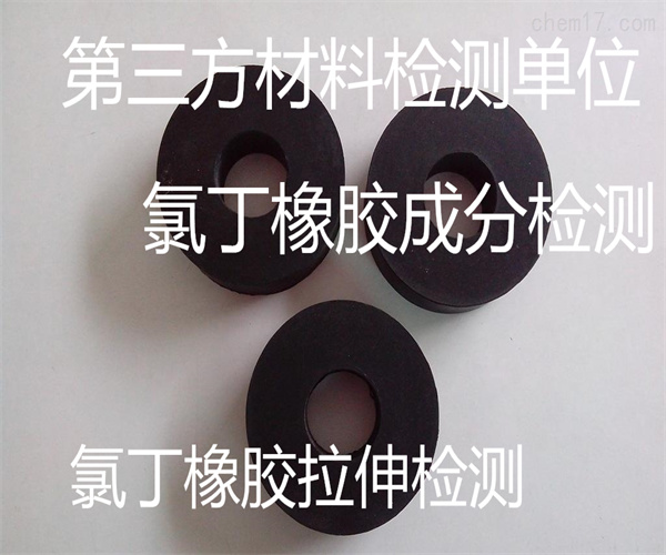 氯丁橡胶片成分检测 氯丁橡胶灰分检测