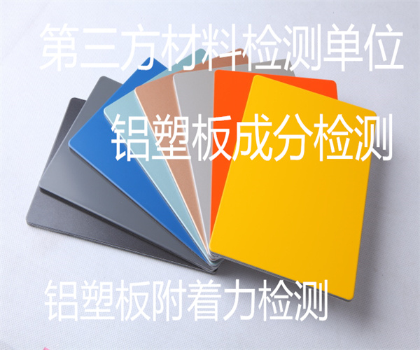 铝塑板质量检测标准 铝塑复合板成分检测