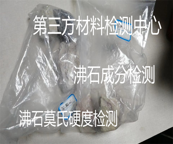 沸石粒度分布测试 工业沸石硬度检测