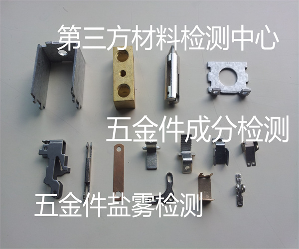 建筑五金件盐雾测试 五金件材质检测