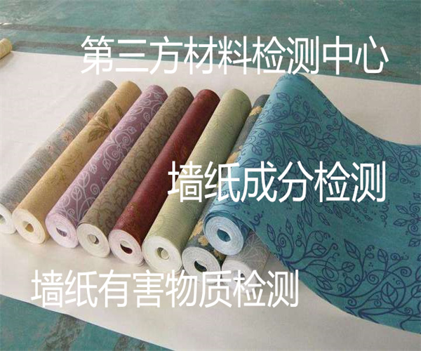 墙纸质量检测标准 墙纸甲醛检测