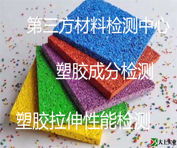 塑胶熔融指数检测 塑胶件ROHS检测