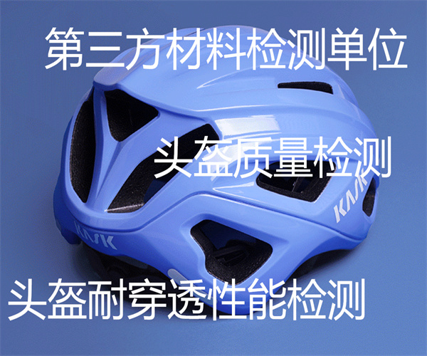 头盔检测机构在哪里 头盔色牢度检测