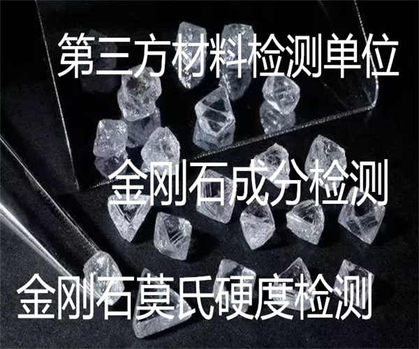 金刚石碳含量检测 金刚石孔隙率检测