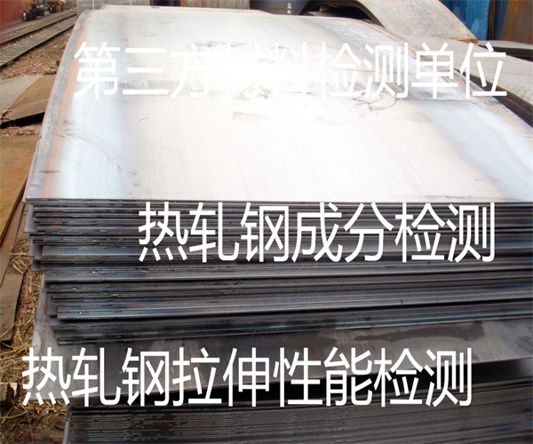 热轧钢材质检测 热轧钢筋拉伸检测