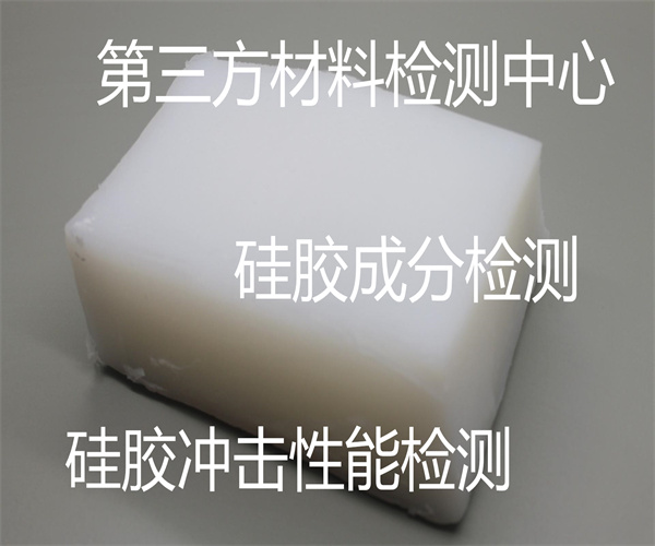 硅胶质量检测项目 硅胶抗冲击测试