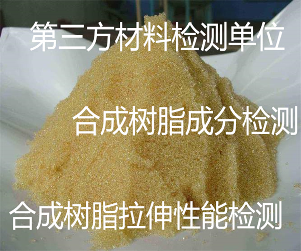 合成树脂软化点检测 合成树脂灰分检测