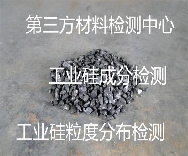 工业硅检测项目有哪些 工业硅粉粒度检测