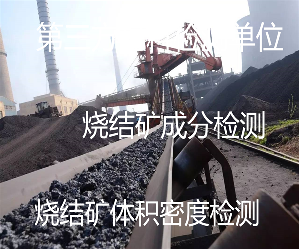 烧结矿稳定性检测 烧结矿化学全分析