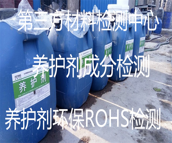 养护剂质量检测项目 道路养护剂成分检测