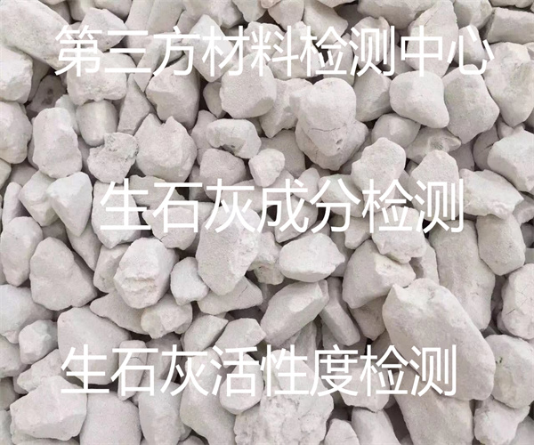 生石灰检测去哪里做 生石灰细度检测