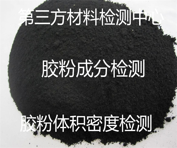 腻子胶粉粘度检测 胶粉体积密度检测