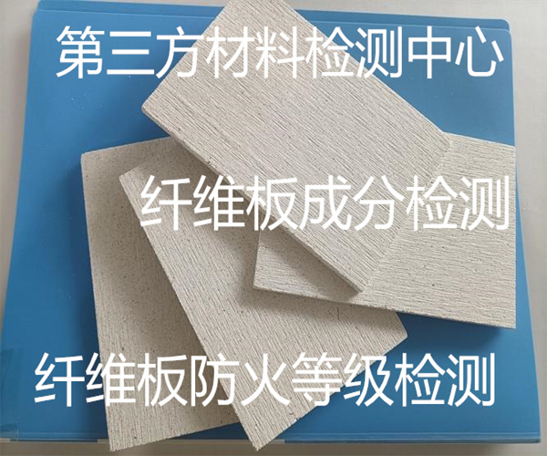 纤维板甲醛释放量检测 水泥纤维板抗压强度检测