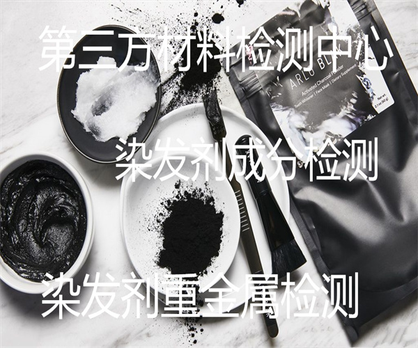 染发剂质量检测方法 染发剂急性毒性测试