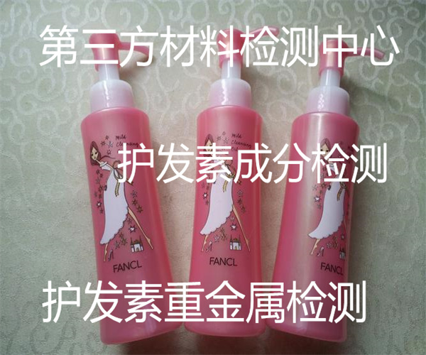 护发素检测项目有哪些 护发素微生物检测