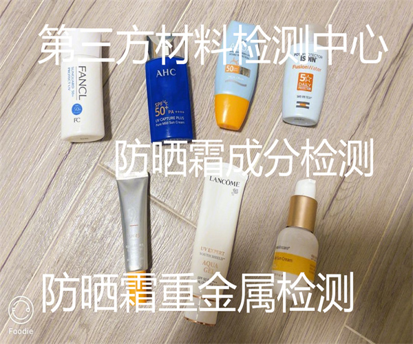 防晒霜防晒指数检测 防晒霜重金属检测