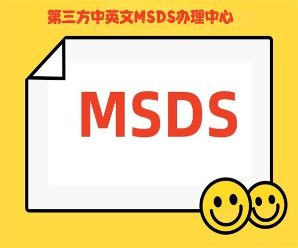 化学原料MSDS认证 杀虫剂MSDS编写
