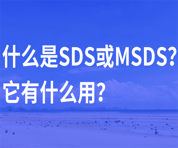 农药MSDS认证 工业化学品中英文MSDS办理