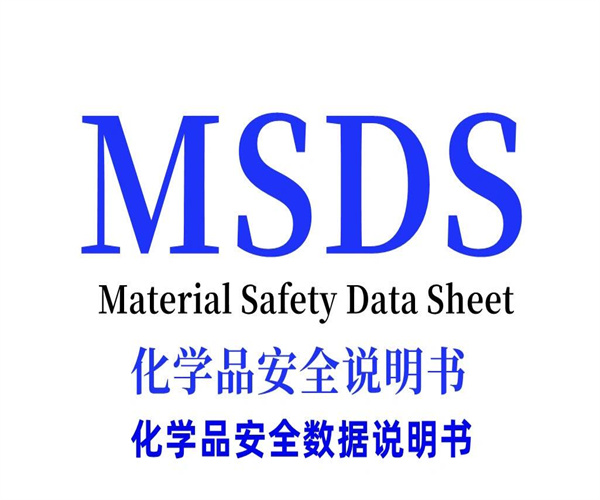 各类胶水MSDS认证 乳化剂中英文SDS编写